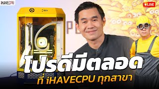 โปรดีมีทุกวันที่ iHAVECPU ทุกสาขา