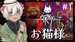 【#Stray】 #1 サイバーパンクと猫！4足歩行アクションならお任せあれ！【#Vtuber】