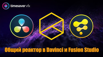 0077 Глюки в windows, общий Reactor в давинчи и Fusion Studio