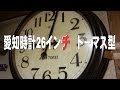 愛知時計 26インチ トーマス型 の動画、YouTube動画。