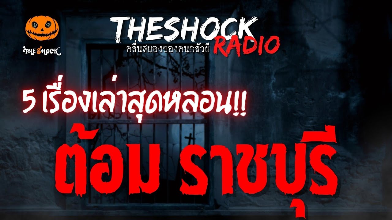 5 เรื่องเล่าสุดหลอน คุณต้อม ราชบุรี | TheShock13