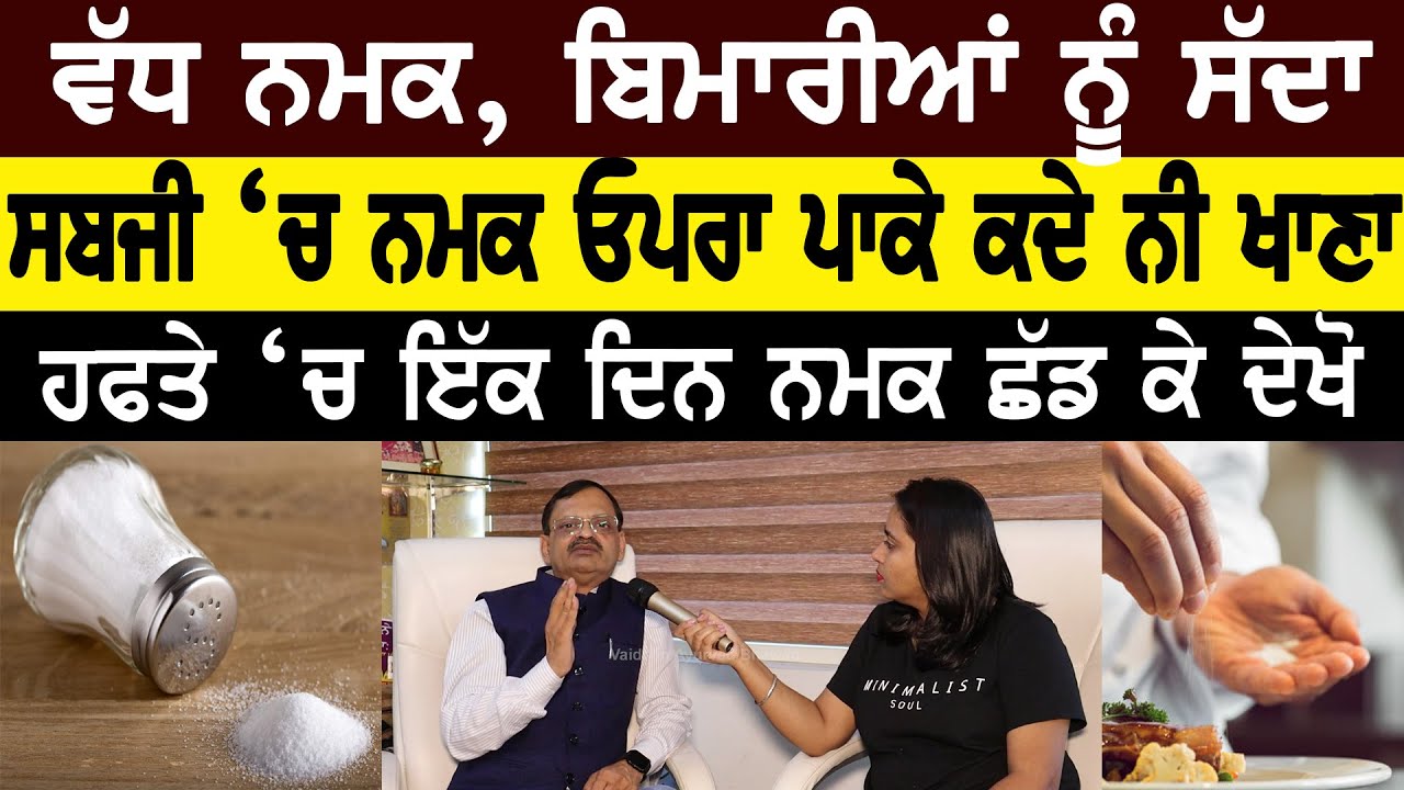 ਵੱਧ ਨਮਕ, ਬਿਮਾਰੀਆਂ ਨੂੰ ਸੱਦਾ | Subhash Goyal | 98726- 40666