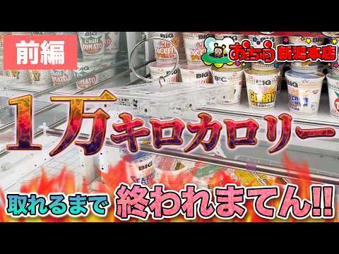 【前編】１万キロカロリー取れるまで終われまてん！【クレーンゲーム】