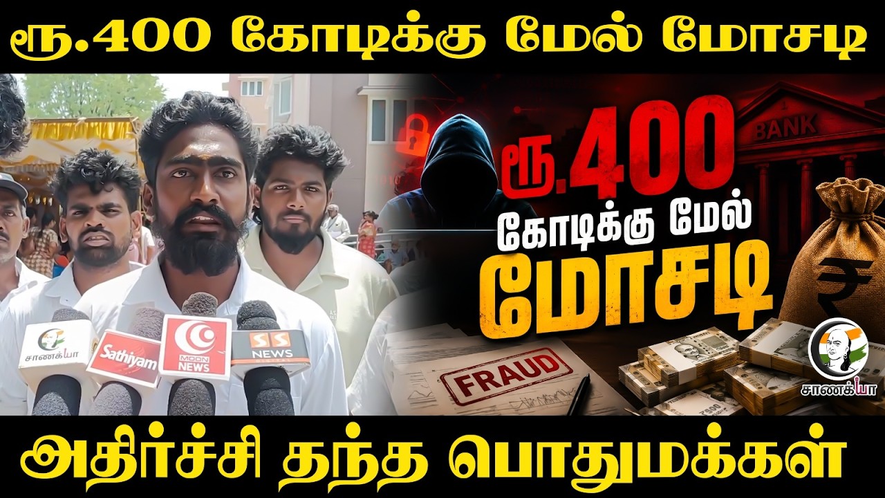 ⁣ரூ.400 கோடிக்கு மேல் மோசடி!! அதிர்ச்சி தந்த பொதுமக்கள் | SCAM | Tiruvannamalai