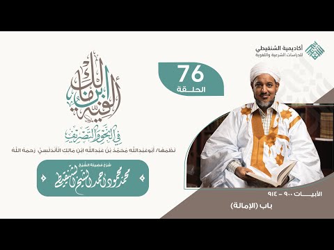 شرح ألفية ابن مالك 76 باب الإمالة الشيخ محمد محمود الشنقيطي