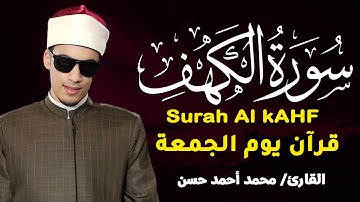 سورة الكهف كاملة 🔥 تلاوة خارقة تخشع لها القلوب بصوت محمد أحمد حسن | خشوع يبكيك