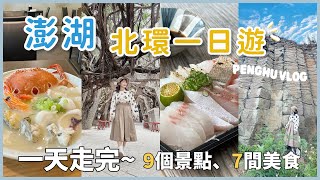 【Penghu Vlog#1】9 Attractions and 7 MustEat FoodOff Season in Penghu