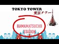 Hamamatsucho &amp; Tokyo Tower #浜松町 #東京タワー