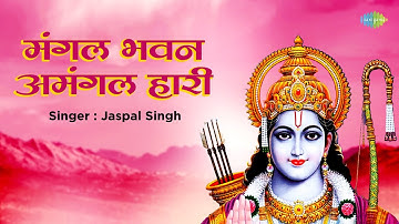 मंगल भवन अमंगल हारी || Jaspal Singh || Ravindra Jain || Geet Gata Chal || Shri Ram Bhajan