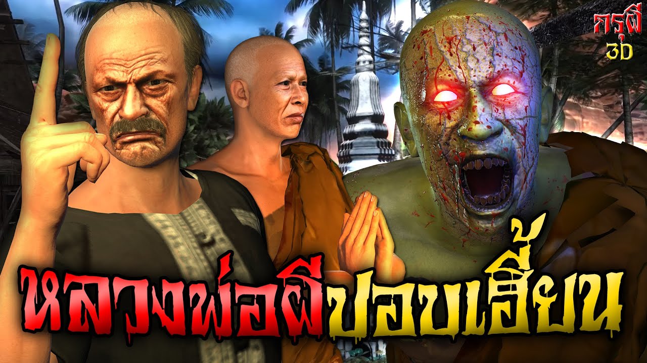 เรื่องเล่าผี พระผีปอบ หมู่บ้านผีสุดเฮี้ยน EP.53 | กรุผี 3D