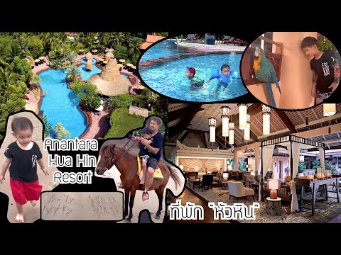 เที่ยวหัวหิน | ที่พัก โรงแรม อนันตรา หัวหิน รีสอร์ต  : Anantara Hua Hin Resort | Asawin Family