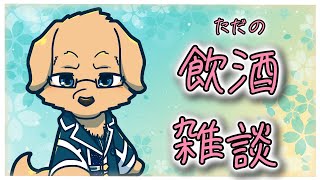 【飲酒雑談】普段飲まないけど、たまに飲みたくなるよね【ケモノVtuber/星戌セン】