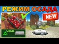 ТАНКИ ОНЛАЙН - НОВЫЙ РЕЖИМ ОСАДА В ИГРЕ! ТИТАНЫ СНОВА НАГИБАЮТ! ТАКТИКА ПОБЕДЫ