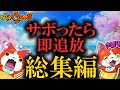 【総集編】『サボったら即追放』で攻略する妖怪ウォッチ