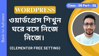 ওয়ার্ডপ্রেস বেসিক টু অ্যাডভান্স ফুল কোর্স (বাংলা) | Elementor Free Setting | ক্লাস - ৮, পার্ট - ২