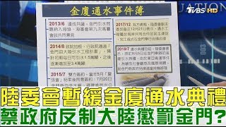 【完整版上集】陸委會暫緩金廈「通水典禮」蔡英文政府反制大陸懲罰金門？少康戰情室 20180730