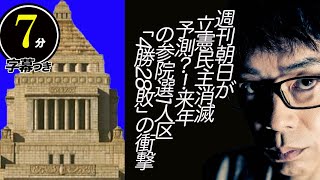 週刊朝日が無慈悲の立憲民主消滅予測？！来年の参院選1人区「4勝28敗」の衝撃。その意図は多分コレ超速！上念司チャンネル ニュースの裏虎