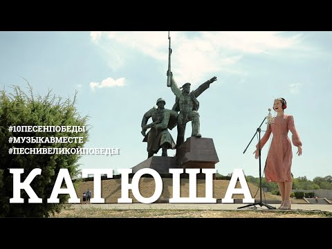 Катюша. Десятое видео проекта #10ПЕСЕНПОБЕДЫ