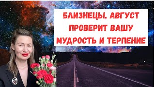 видео: 🔥Близнецы август проверит вашу мудрость и терпение! Не забудьте поставить лайк 👍#Близнецы#август2025 картинка: 🔥Близнецы август проверит вашу мудрость и терпение! Не забудьте поставить лайк 👍#Близнецы#август2025