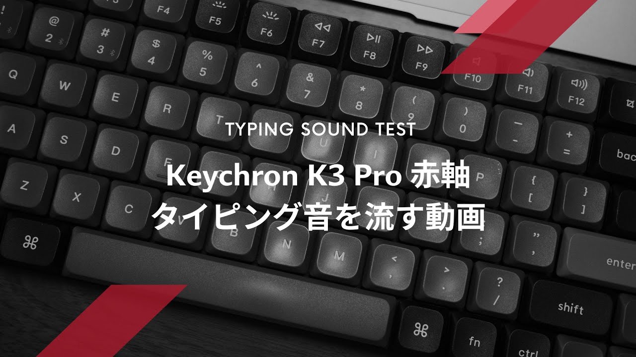 Keychron K3 Pro 赤軸のタイピング音をひたすら流す動画 - YouTube