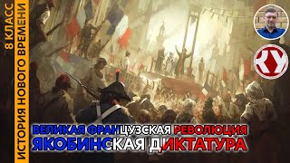 История Нового времени. XVIII в. #18. Великая французская революция. Якобинская диктатура