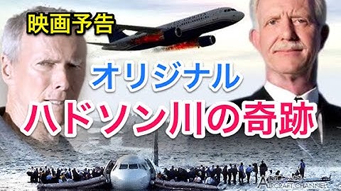 【映画予告】ハドソン川の奇跡
