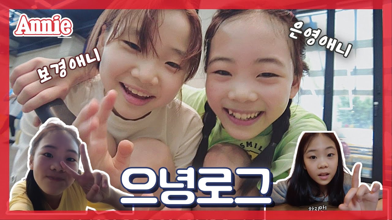 [뮤지컬 애니] 그거 알아요? 귀여운 사람을 보면 기억을 잃는대요.. 그거 알아요? 귀여운 사람을 보면... | #브이로그 #최은영