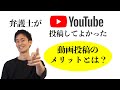 弁護士がYou Tube投稿をやってみてわかった変化