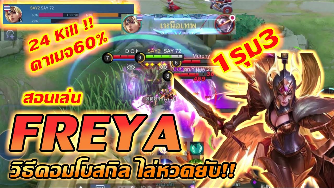 เล่น เฟ New 2022 Freya สอนเล่น เฟรย่า การคอมโบ ถ้าได้หวด 1vs3 ไม่ถือว่ารุม!! | Mobile legends