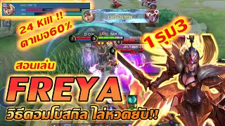 Freya สอนเล่น เฟรย่า การคอมโบ ถ้าได้หวด 1vs3 ไม่ถือว่ารุม!! | Mobile legends