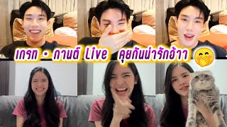 เกรท😍กานต์ Live คุยกันน่ารักอ้าา🤭 Great & Garn