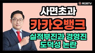 사면초과 카카오뱅크 323410 실적둔화 우려와 경영진 도덕성 문제로 주가 프리미엄 하락