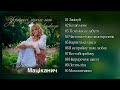 Ганна Маціканич - Українські ліричні пісні від автора