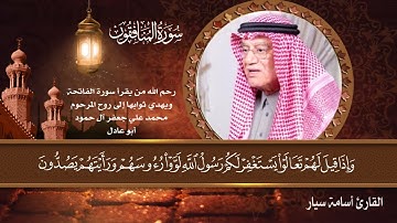 القرآن الكريم | سورة المنافقون | القارئ أسامة سيار