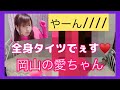 アイドルの全身タイツ覗いてみ？///♡【岡山の愛ちゃん】