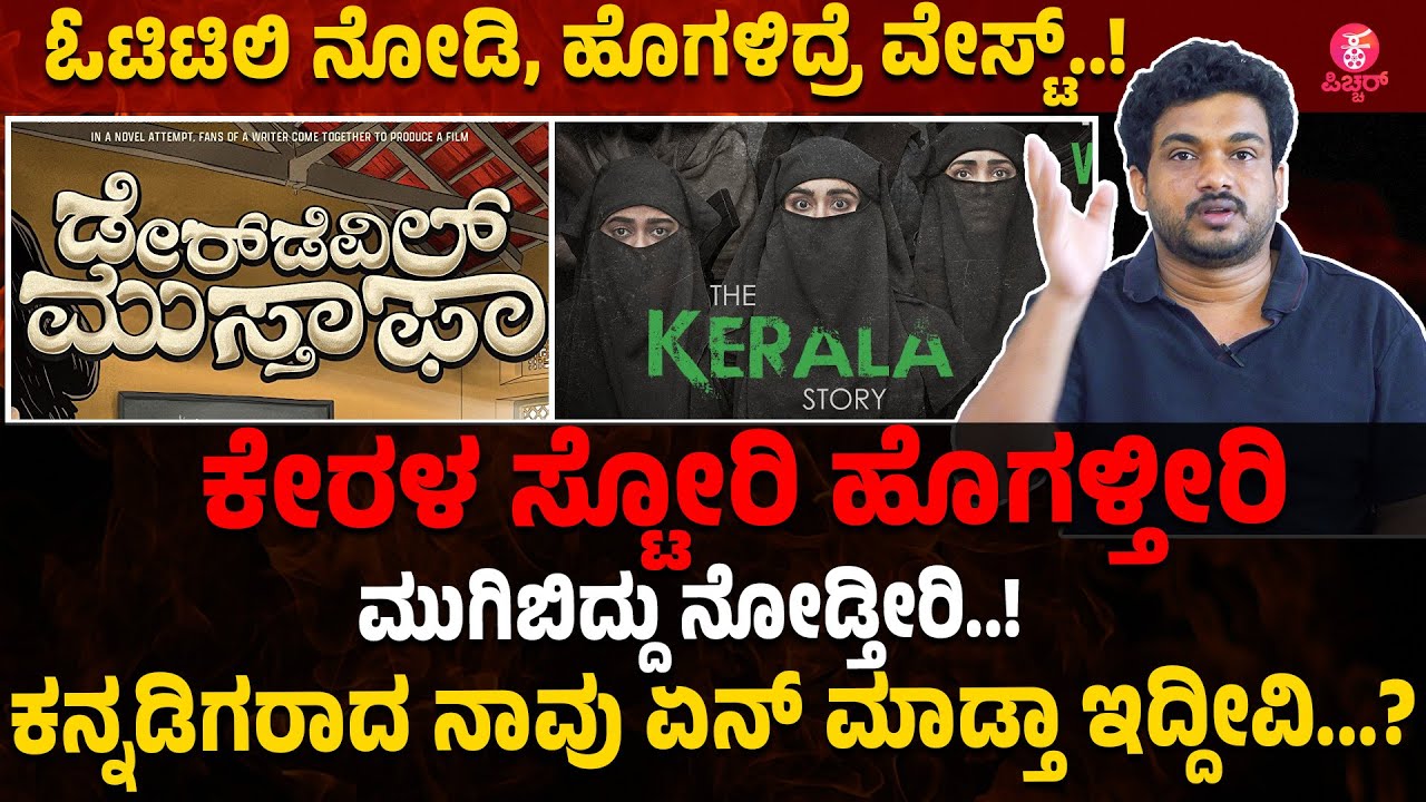 ಯಾರೂ ಎದೆ ತಟ್ಕೊಂಡು ಕನ್ನಡ ಸಿನಿಮಾ ಬಗ್ಗೆ ಮಾತಾಡಲ್ಲ! Kannada Pichhar