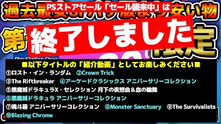 【PS4/PS5】【！！セール襲来中！！】【第二弾】過去最安or激安な超絶コスパタイトル限定！今回のセールが買い時な知る人ぞ知る掘り出し物名作良作神ゲー10選