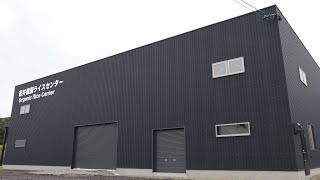 若井農園オーガニックライスセンター