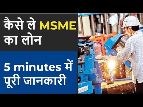 कैसे ले MSME का लोन - 5 minutes में पूरी जानकारी