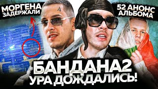 НОВИНКИ НЕДЕЛИ / КОГДА БАНДАНА? / АЛИШЕР и ПОЛИЦИЯ / АЛЬБОМ 52