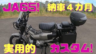 【納車４カ月】ハンターカブカスタムまとめ　DIY