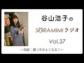 「谷山浩子のSORAMIMIラジオ」第37回 ～効能：寝つきがよくなる？～