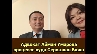 Адвокат Айман Умарова процессе суда Серикжан Бияш