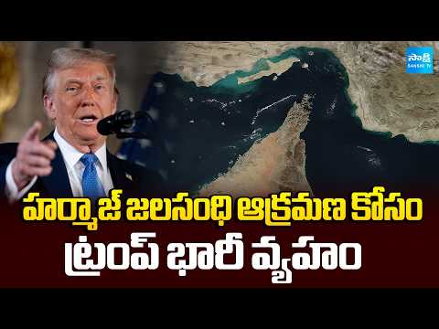 Donald Trump Massive Strategy to Occupie Strait of Hormuz | Qeshm Island | Iran-Israel | Sakshi TV - SAKSHITV