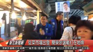 1080325新北新聞網02 汐止區從菜市場出發 簡榮宗選戰打在地牌