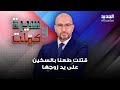 والدة الضحــية ياسمين التي قتـ ـلت طـ ـعنا بالسكين والمتهم زوجها تروي ما حصل في آخر ايامها والدة الضحــية ياسمين التي قتـ ـلت طـ ـعنا بالسكين والمتهم زوجها تروي ما حصل في آخر ايامها