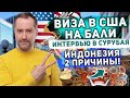 ВИЗА В США НА БАЛИ ! ВИЗА В ИНДОНЕЗИИ? О ЧЕМ НУЖНО ЗНАТЬ? КАК ОПЛАТИТЬ КОНСУЛЬСКИЙ СБОР?