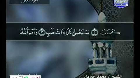 111 سورة المسد 111  كاملة  HD   ترتيل الشيخ   محمد جبريل