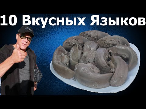 10 ВКУСНЫХ СВИНЫХ ЯЗЫКОВ! КАК СВАРИТЬ ВКУСНЫЙ СВИНОЙ ЯЗЫК! КАК БЫСТРО ПОЧИСТИТЬ ЯЗЫК