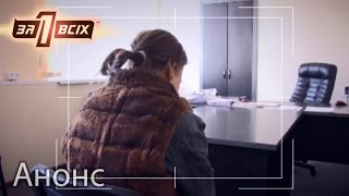 Мать пыталась убить своего ребенка — Один за всіх. Анонс. Смотрите 17.04.16 Мать пыталась убить своего ребенка — Один за всіх. Анонс. Смотрите 17.04.16